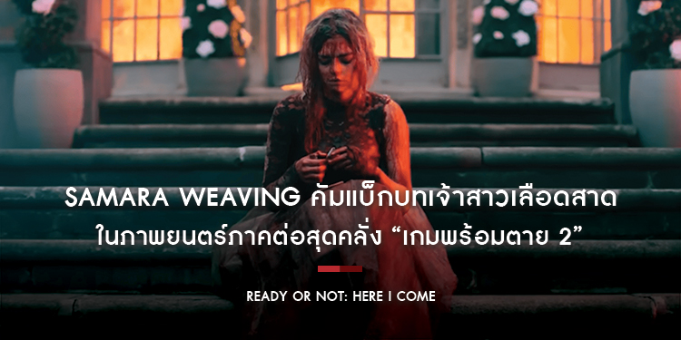 Samara Weaving คัมแบ็กบทเจ้าสาวเลือดสาดในภาพยนตร์ภาคต่อสุดคลั่ง “Ready or Not: Here I Come เกมพร้อมตาย 2” ซื้อตั๋วล่วงหน้าแล้วไปลุ้นระทึกในโรงภาพยนตร์